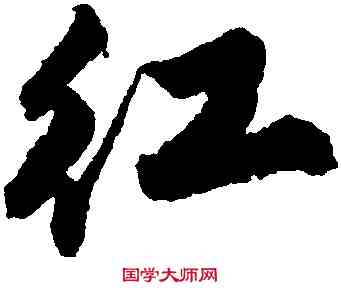 紅,唐寅,書法字典